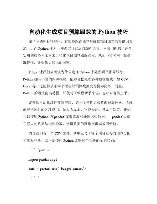 自动化生成项目预算跟踪的Python技巧