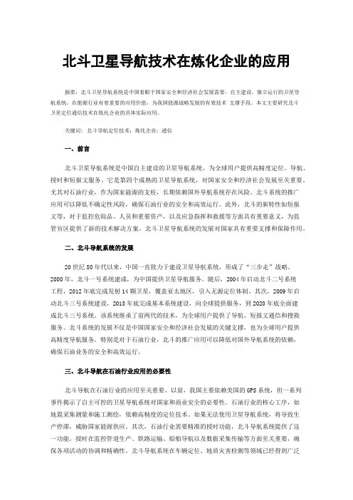 北斗卫星导航技术在炼化企业的应用