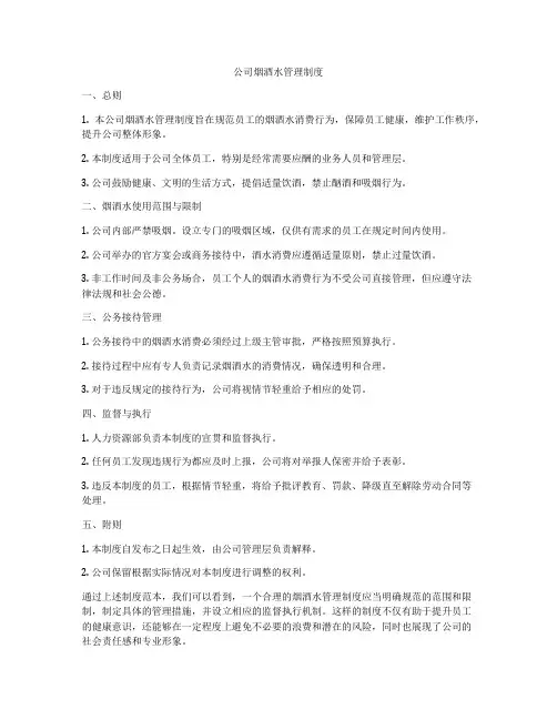 公司烟酒水管理制度
