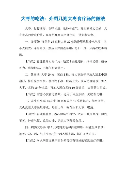 大枣的吃法：介绍几则大枣食疗汤的做法