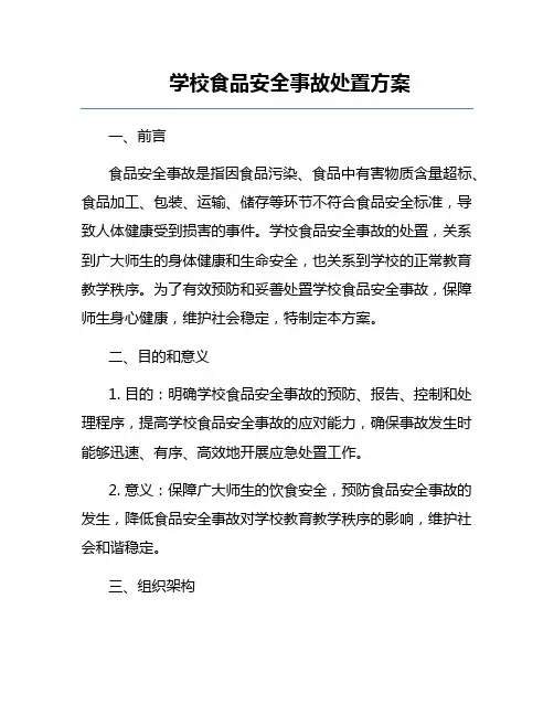 学校食品安全事故处置方案
