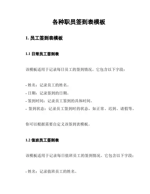 各种职员签到表模板