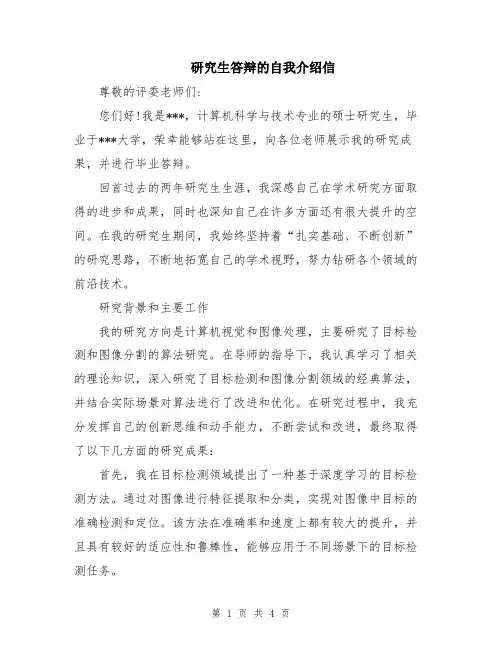 研究生答辩的自我介绍信