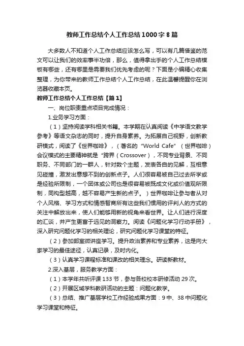 教师工作总结个人工作总结1000字8篇