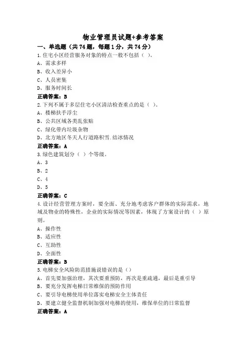 物业管理员试题+参考答案
