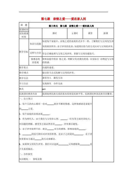 七年级道德与法治上册 第三单元 师长情谊 第七课 亲情