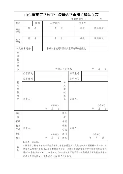 山东省山东省高等学校学生跨省转学申请(确认)表