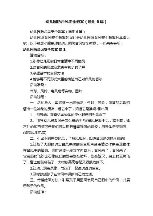 幼儿园防台风安全教案（通用6篇）