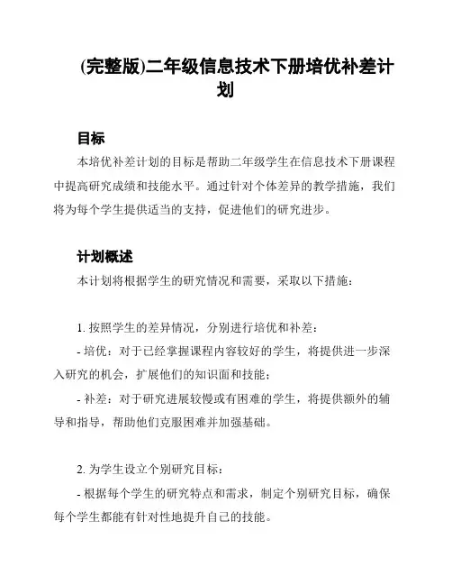 (完整版)二年级信息技术下册培优补差计划