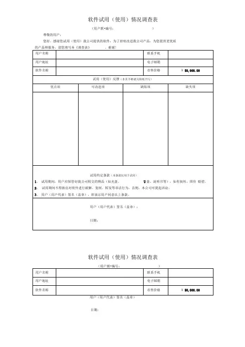 软件试用情况调查表