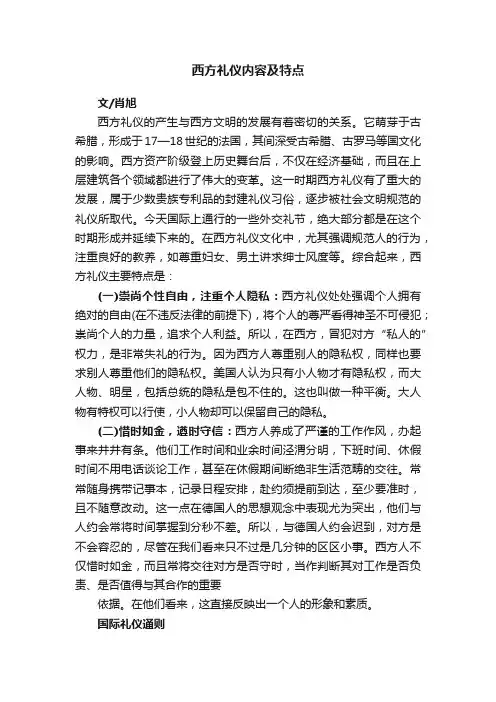 西方礼仪内容及特点