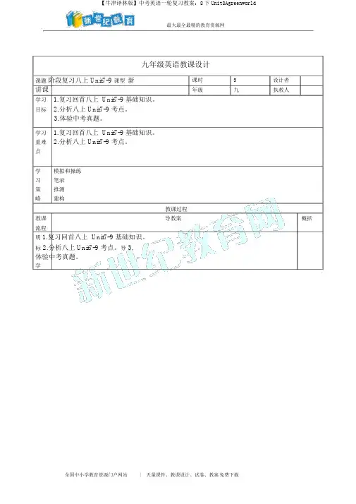 【牛津译林版】中考英语一轮复习教案：8下Unit8Agreenworld