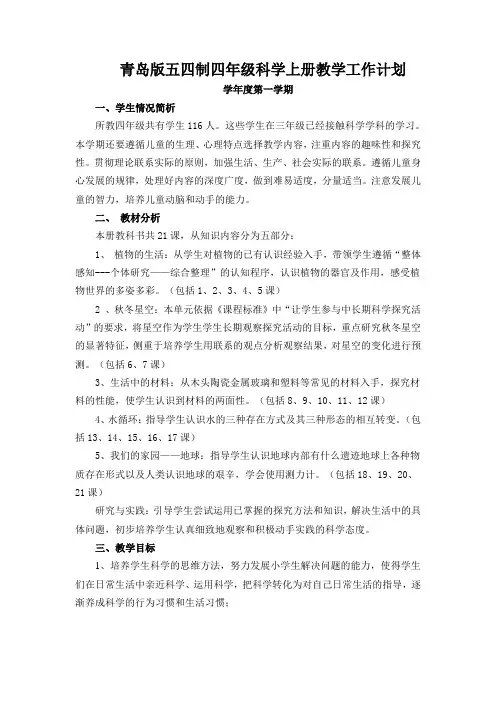 青岛版五四制四年级科学上册教学工作计划