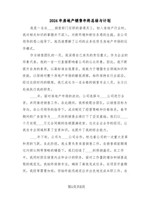 2024年房地产销售年终总结与计划（3篇）