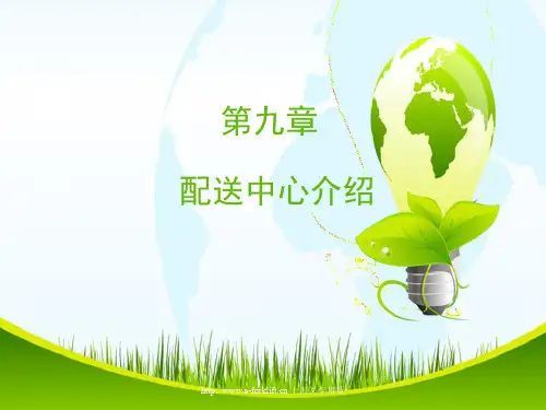 配送中心介绍