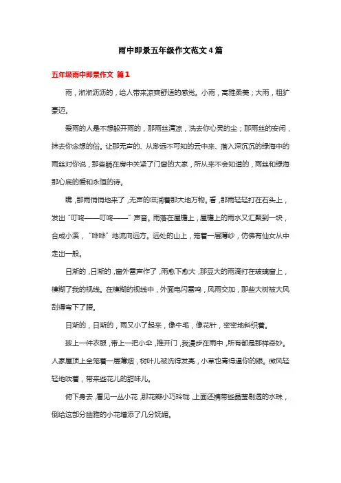 雨中即景五年级作文范文4篇