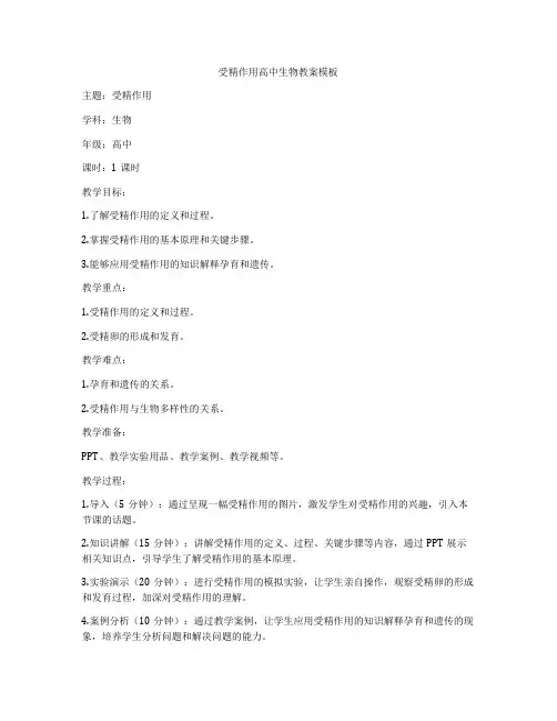 受精作用高中生物教案模板