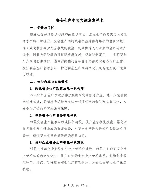 安全生产专项实施方案样本（5篇）