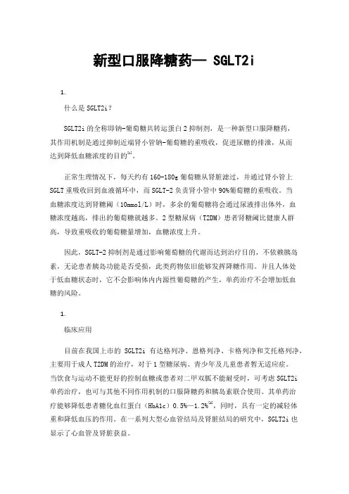 新型口服降糖药—SGLT2i