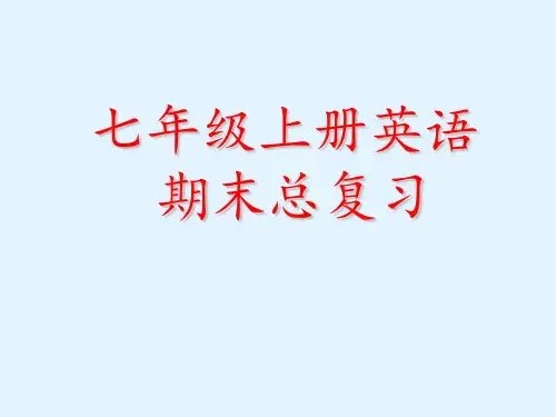 人教版七年级英语上册期末复习PPT课件