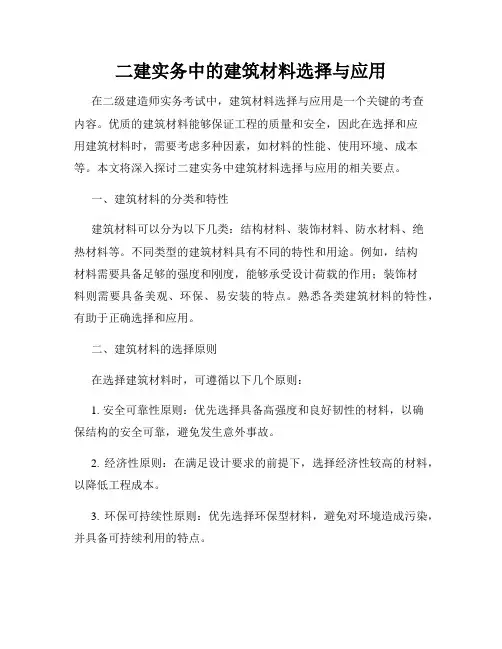 二建实务中的建筑材料选择与应用