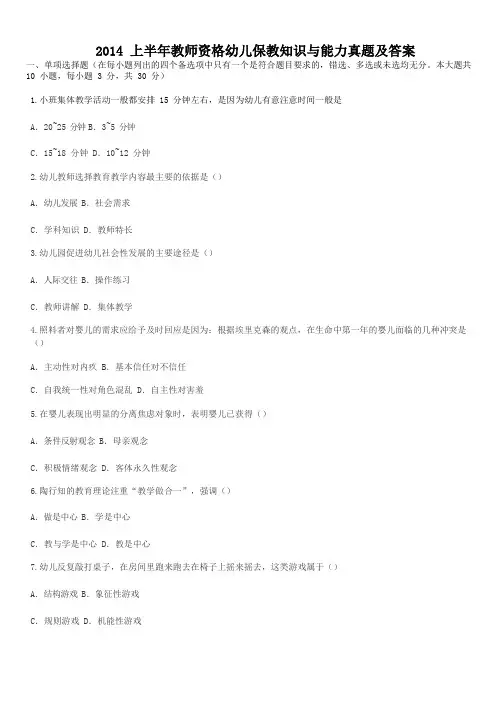 2014上半年教师资格幼儿保教知识与能力真题及答案