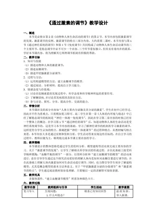 人教版高中生物必修三《通过激素的调节》教学设计