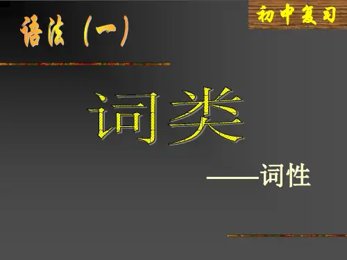 语文语法《词性》课件