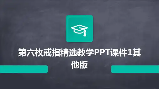 第六枚戒指精选教学PPT课件1其他版