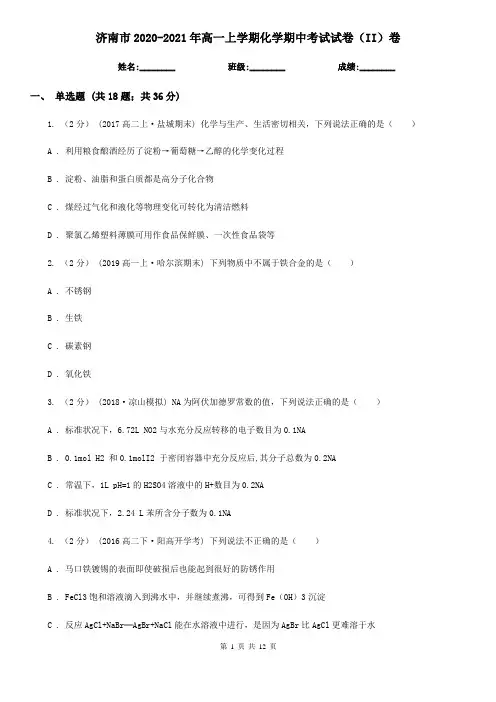 济南市2020-2021年高一上学期化学期中考试试卷(II)卷