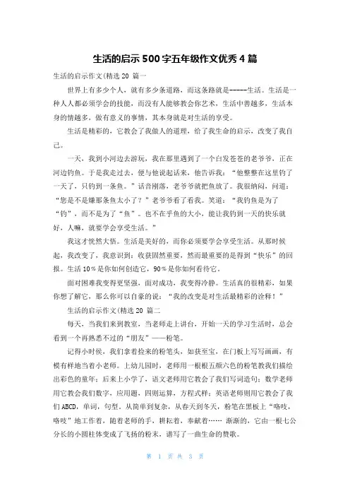 生活的启示500字五年级作文优秀4篇