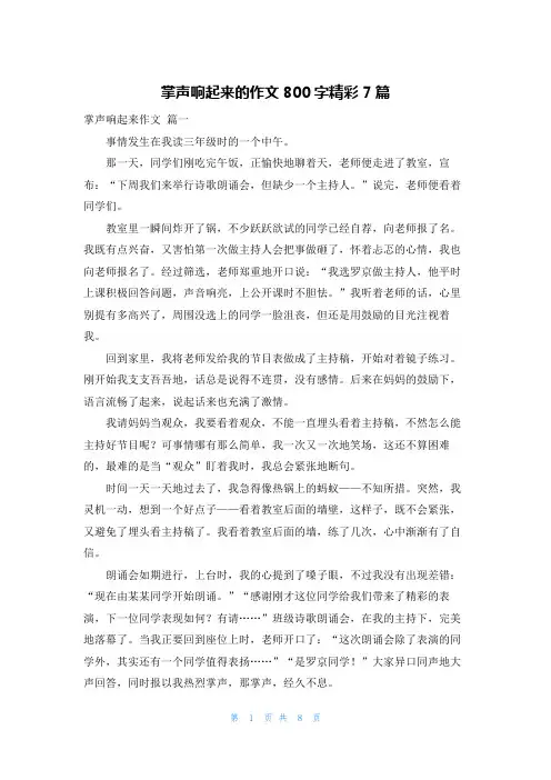掌声响起来的作文800字精彩7篇