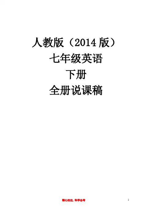 七年级英语下册全册说课稿