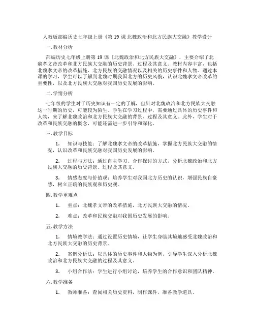 人教版部编历史七年级上册《第19课 北魏政治和北方民族大交融》教学设计