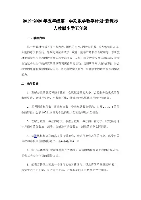 2019-2020年五年级第二学期数学教学计划-新课标人教版小学五年级