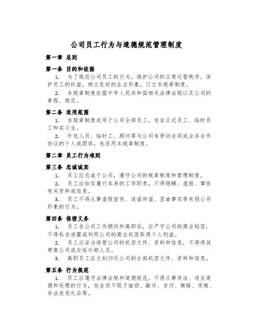 公司员工行为与道德规范管理制度