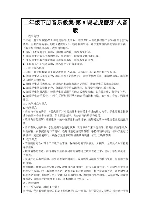 二年级下册音乐教案-第6课老虎磨牙-人音版