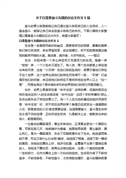 关于以青春奋斗为题的议论文作文5篇