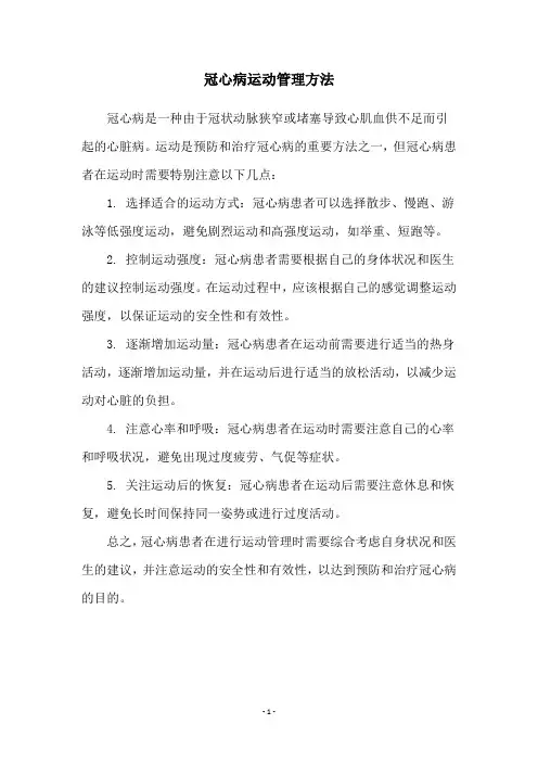 冠心病运动管理方法
