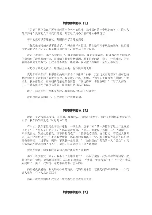 妈妈眼中的我作文
