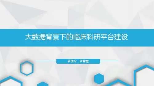 大数据背景下的临床科研平台建设