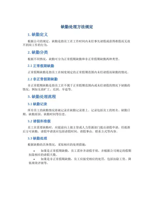 缺勤处理方法规定