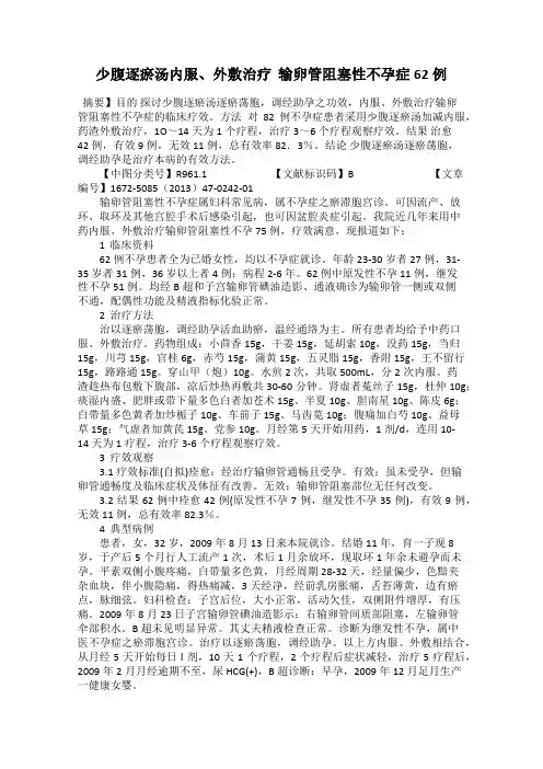少腹逐瘀汤内服、外敷治疗  输卵管阻塞性不孕症62例