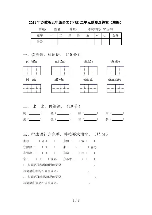 2021年苏教版五年级语文(下册)二单元试卷及答案(精编)