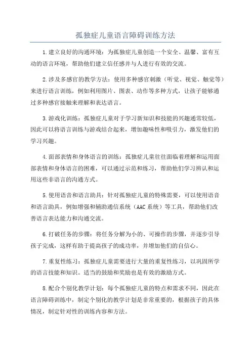 孤独症儿童语言障碍训练方法