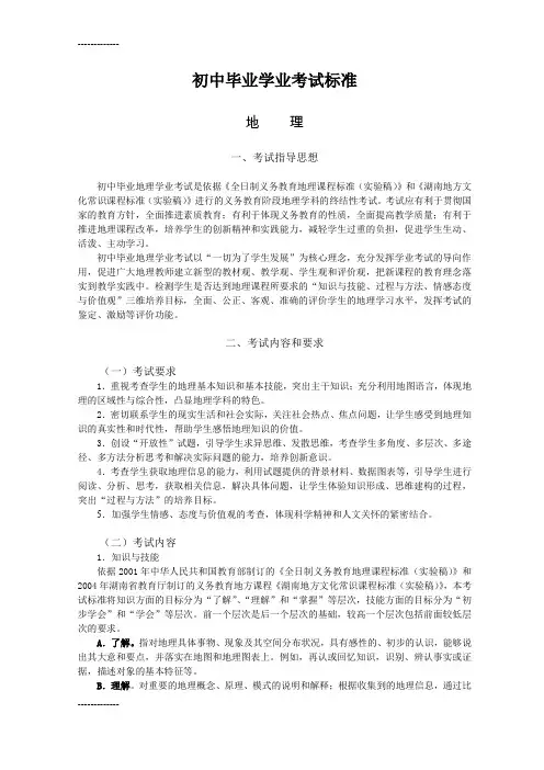 (整理)初中地理毕业学业考试标准