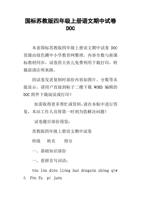 国标苏教版四年级上册语文期中试卷DOC