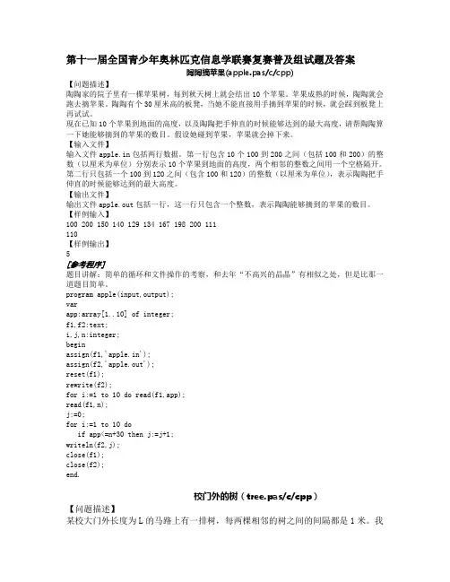 第十一届全国青少年奥林匹克信息学联赛复赛普及组试题