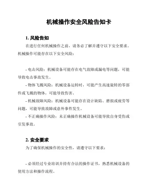 机械操作安全风险告知卡