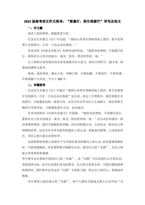 2024届高考语文作文指导：“那盏灯,指引我前行”导写及范文